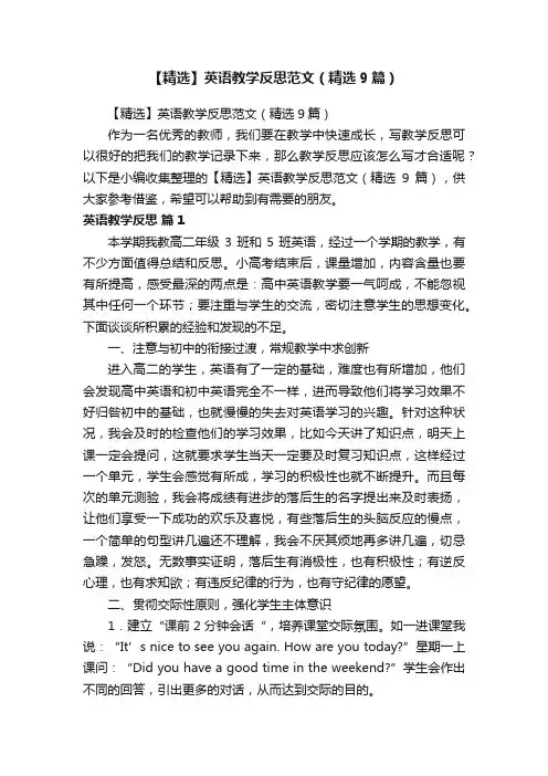 【精选】英语教学反思范文（精选9篇）