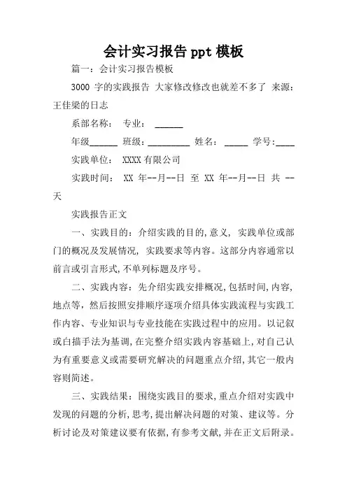 会计实习报告ppt模板