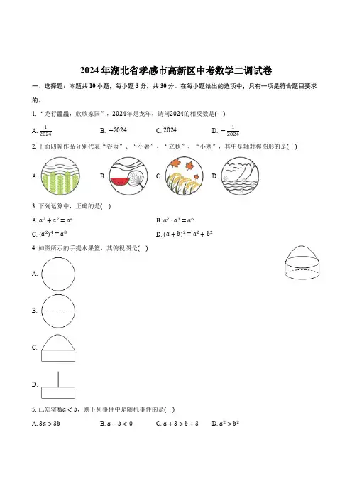 湖北省孝感市高新区2024届九年级下学期中考二模数学试卷(含答案)