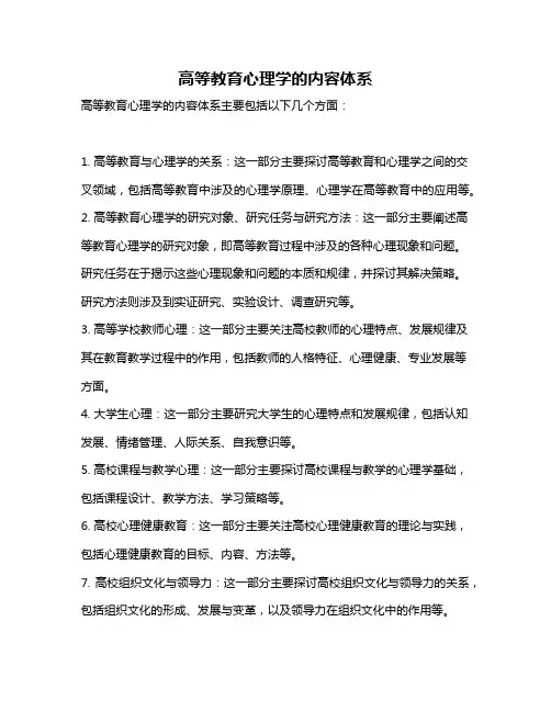高等教育心理学的内容体系