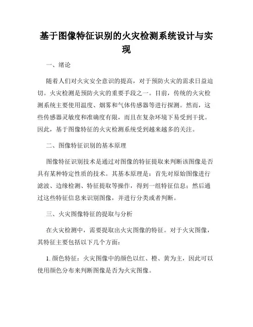基于图像特征识别的火灾检测系统设计与实现
