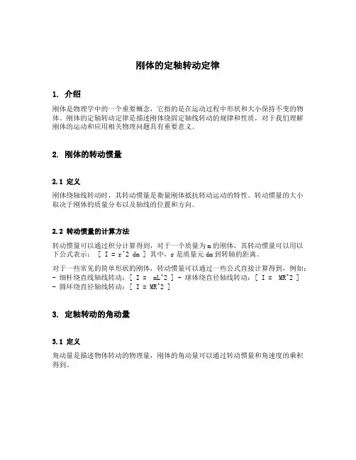 刚体的定轴转动定律