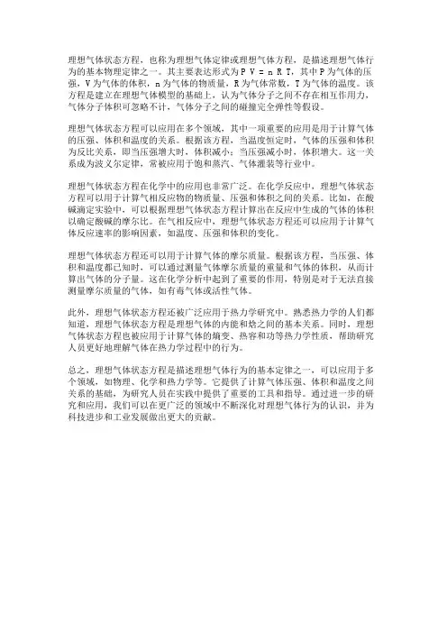 理想气体状态方程与应用