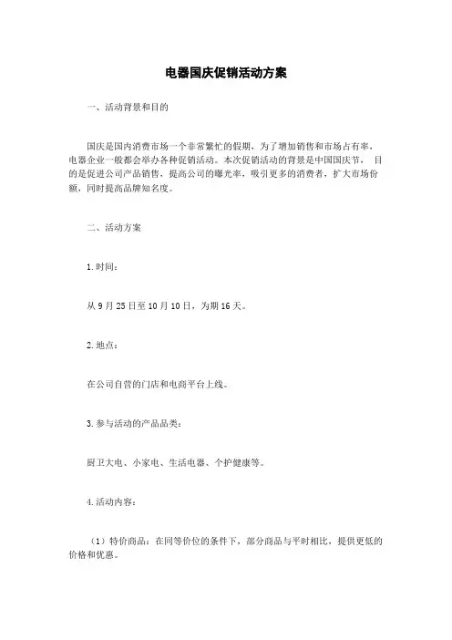 电器国庆促销活动方案