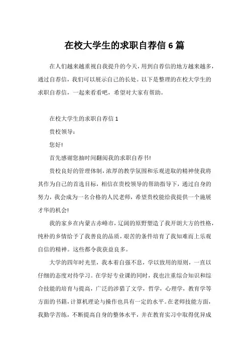 在校大学生的求职自荐信6篇