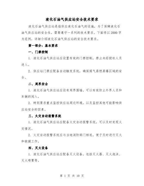 液化石油气供应站安全技术要求（三篇）