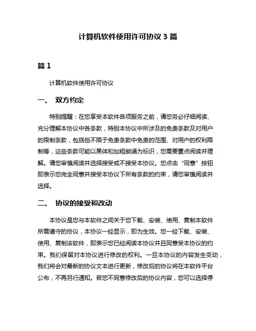 计算机软件使用许可协议3篇