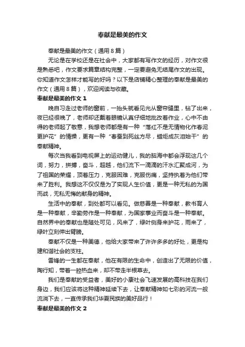 奉献是最美的作文
