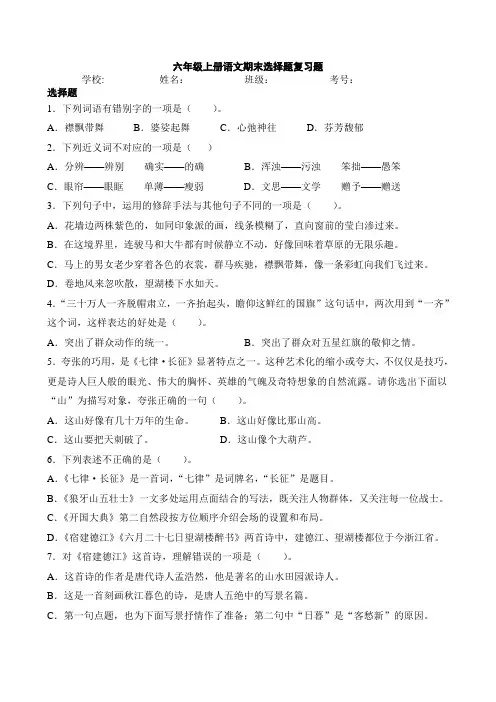 人教部编版六年级上册语文期末选择题复习题(含答案)