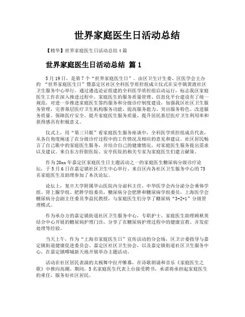 世界家庭医生日活动总结