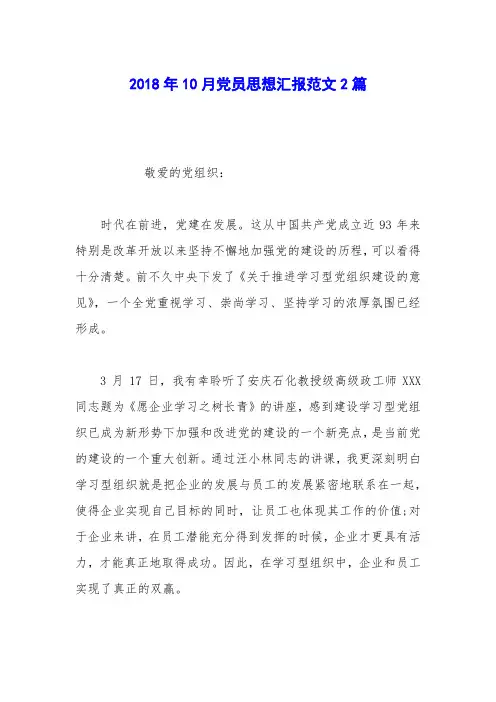 2018年10月党员思想汇报范文2篇