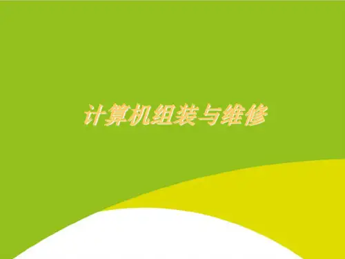 计算机组装与维修PPT(完整版)