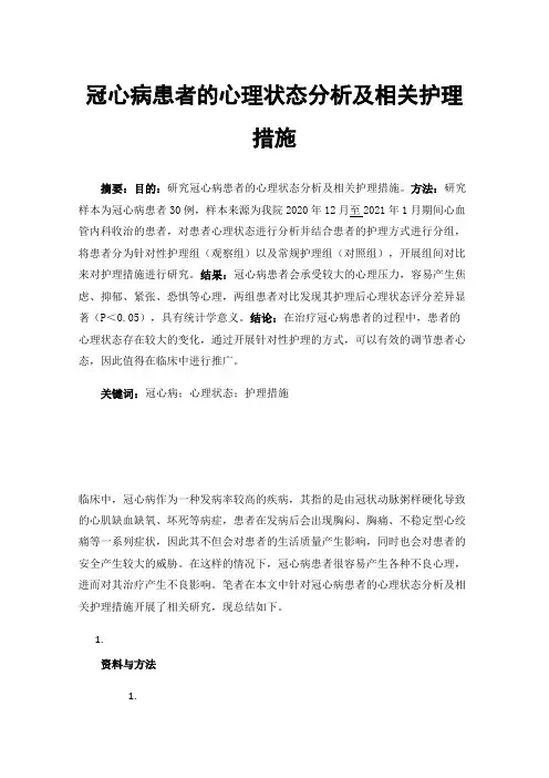 冠心病患者的心理状态分析及相关护理措施