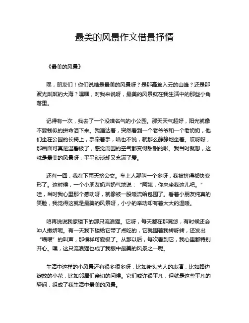 最美的风景作文借景抒情