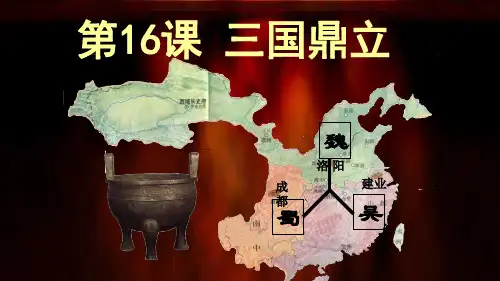 人教(部编)历史 七年级上册第四单元第16课 三国鼎立课件(共25张PPT)
