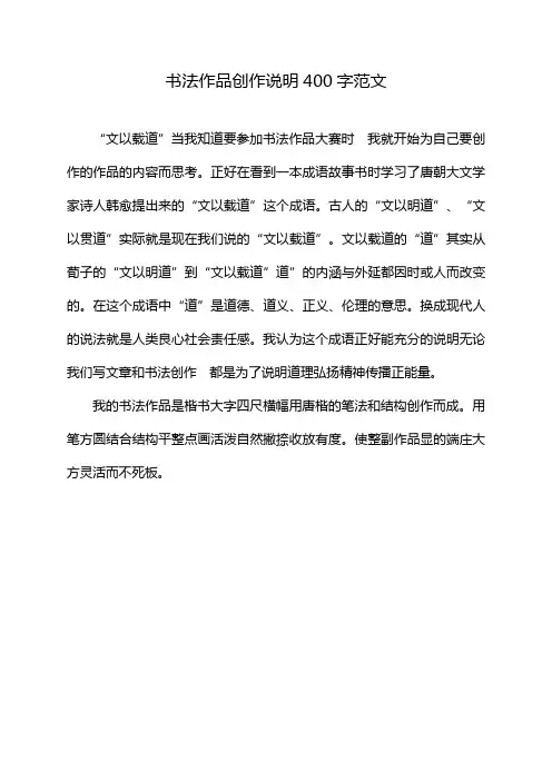书法作品创作说明400字范文