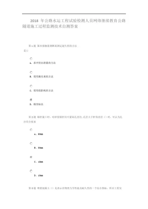 2018年公路水运工程试验检测人员网络继续教育公路隧道施工过程监测技术自测