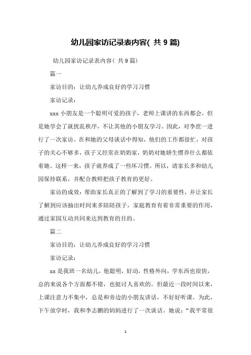 幼儿园家访记录表内容( 共9篇)