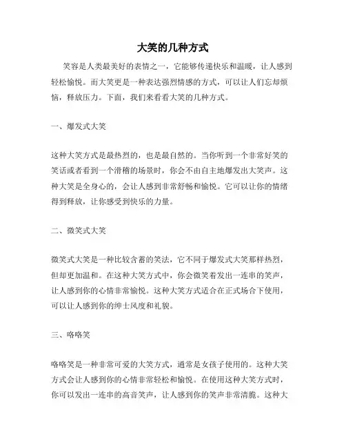 大笑的几种方式