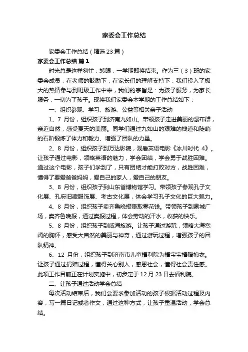 家委会工作总结