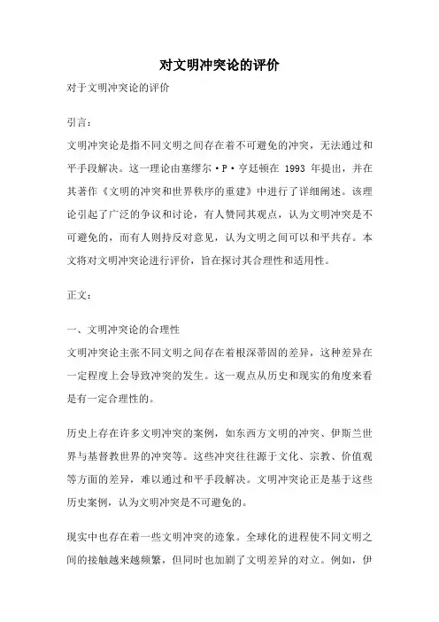 对文明冲突论的评价