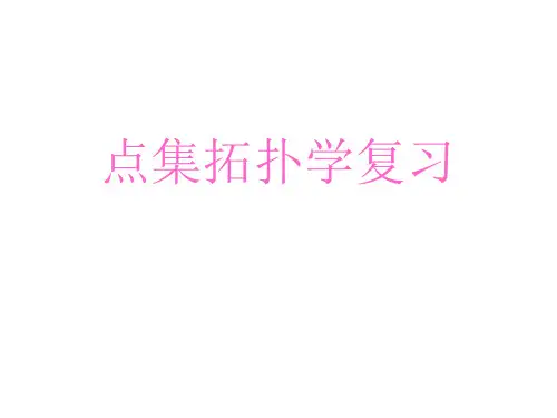 拓扑学复习