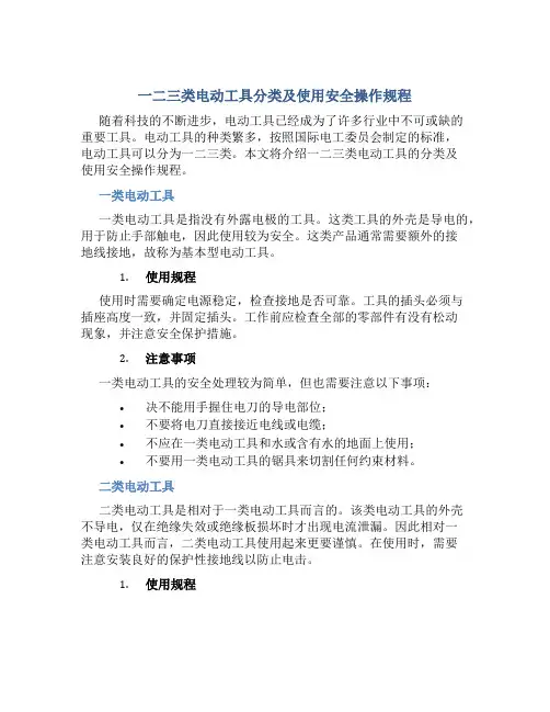 一二三类电动工具分类及使用安全操作规程