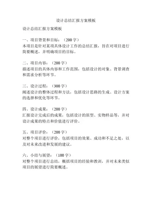 设计总结汇报方案模板