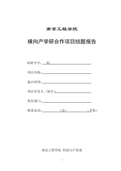 横向产学研合作项目结题报告