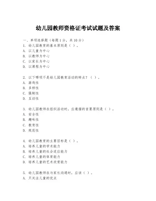 幼儿园教师资格证考试试题及答案