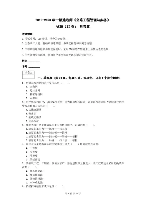 2019-2020年一级建造师《公路工程管理与实务》试题(II卷) 附答案