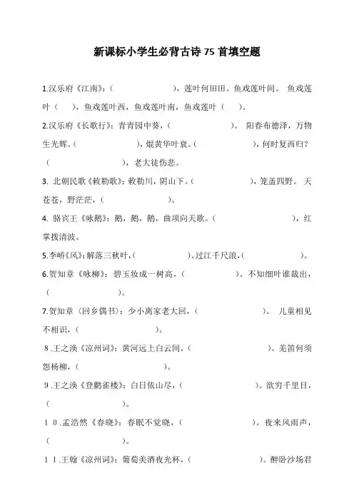 新课标小学生必背古诗75首填空题