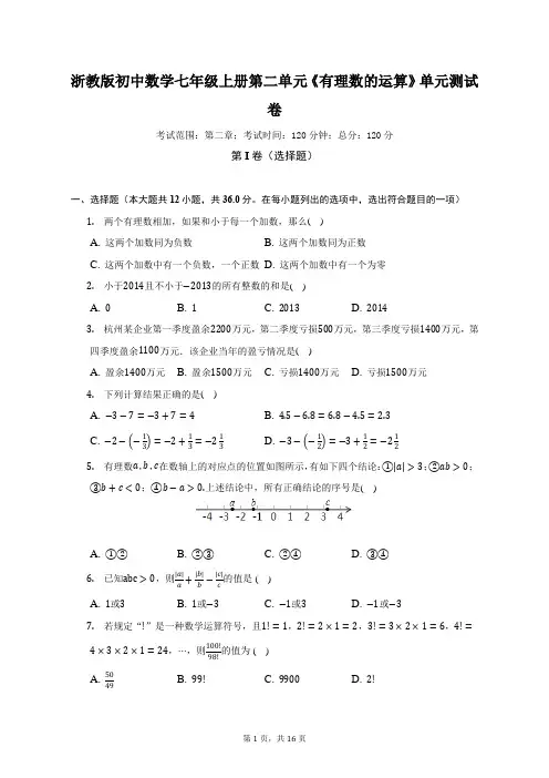 浙教版初中数学七年级上册第二单元《有理数的运算》单元测试卷(标准难度)(含答案解析)