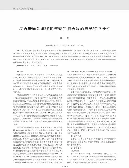 汉语普通话陈述句与疑问句语调的声学特征分析