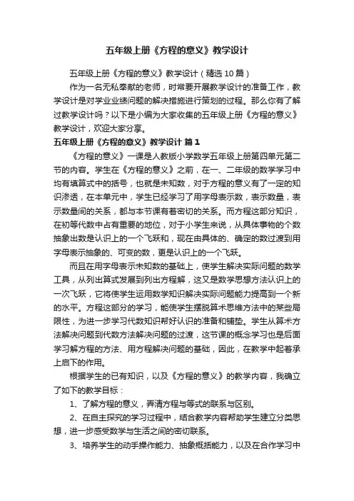 五年级上册《方程的意义》教学设计（精选10篇）
