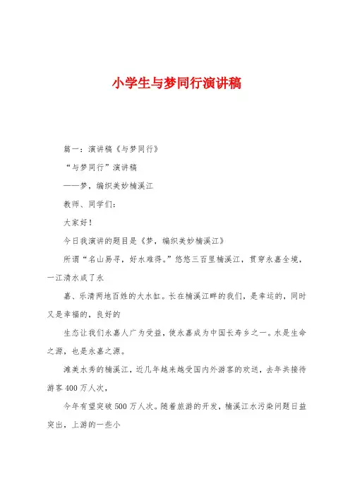 小学生与梦同行演讲稿