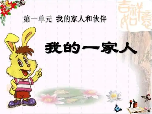 《我的一家人》我的家人和伙伴PPT课件3