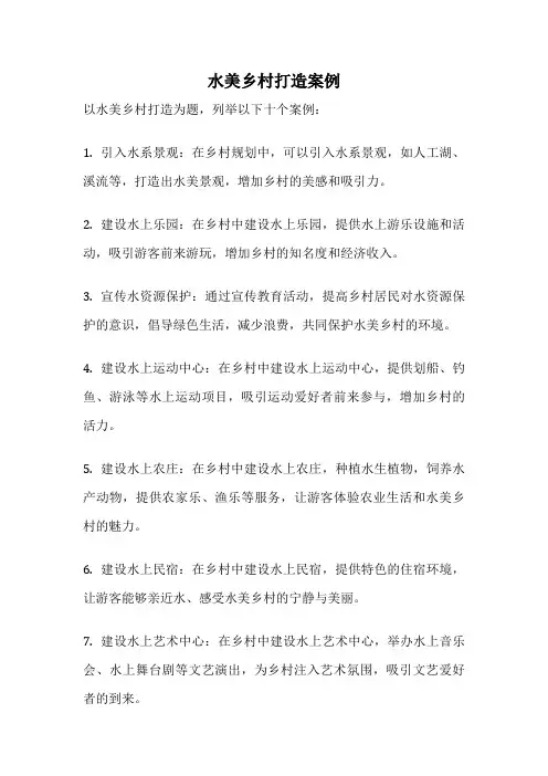 水美乡村打造案例