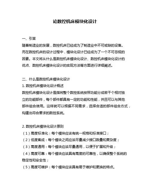 论数控机床模块化设计
