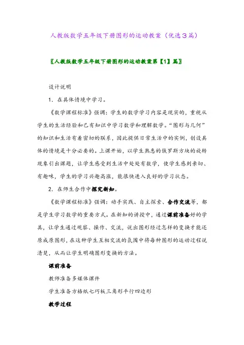 2023年人教版数学五年级下册图形的运动教案(优选3篇)
