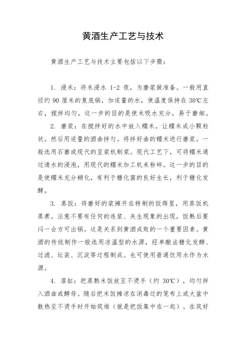 黄酒生产工艺与技术