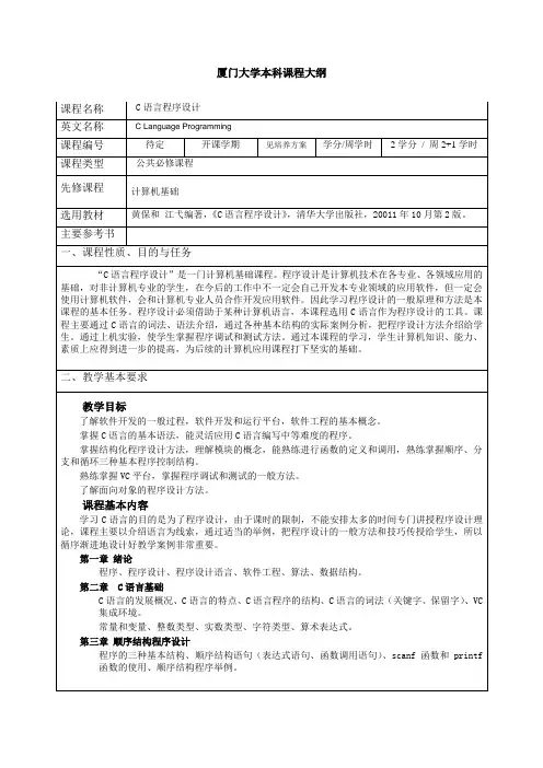 厦门大学本科课程大纲-C