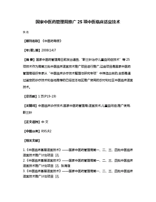国家中医药管理局推广25项中医临床适宜技术