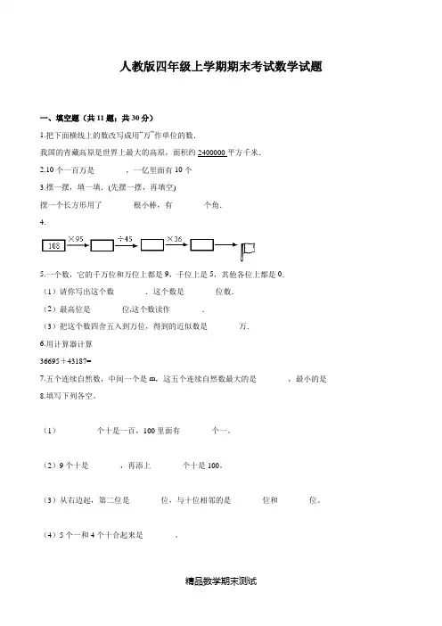 人教版数学四年级上册期末考试试卷带答案