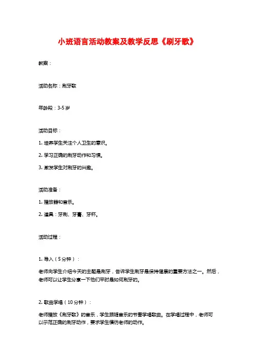 小班语言活动教案及教学反思《刷牙歌》