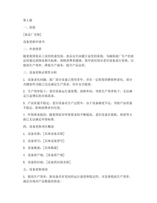食品厂设备更换申请书模板(3篇)