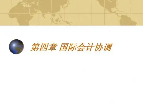 第四章 国际会计协调