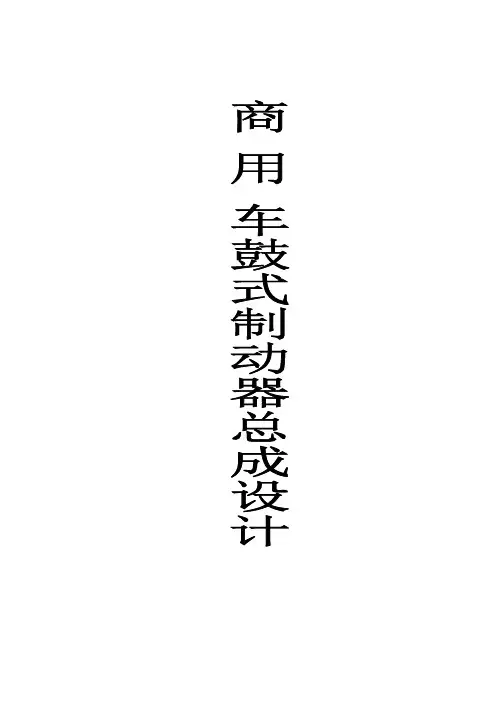 领从蹄鼓式制动器设计