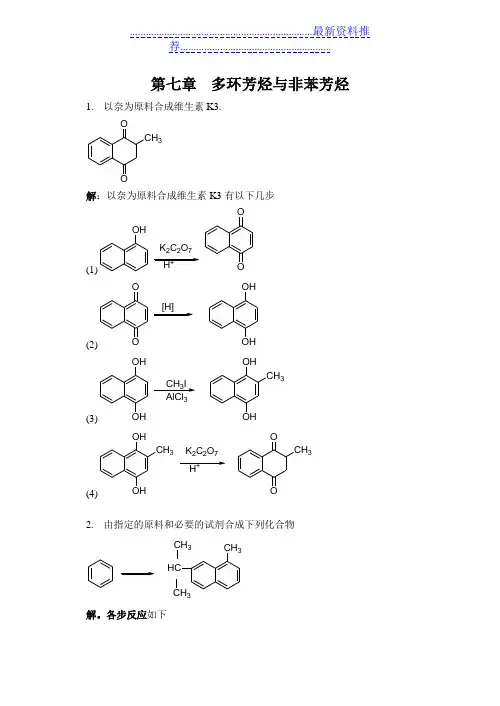 有机化学各大名校考研真题第七章 多环芳烃与非苯芳烃