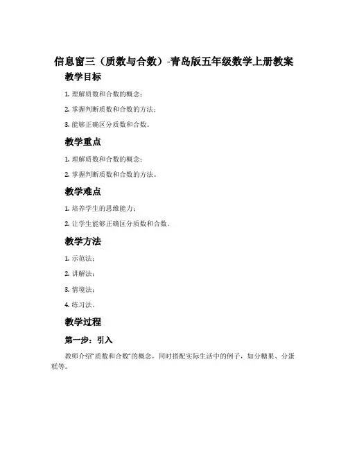 信息窗三(质数与合数)-青岛版五年级数学上册教案